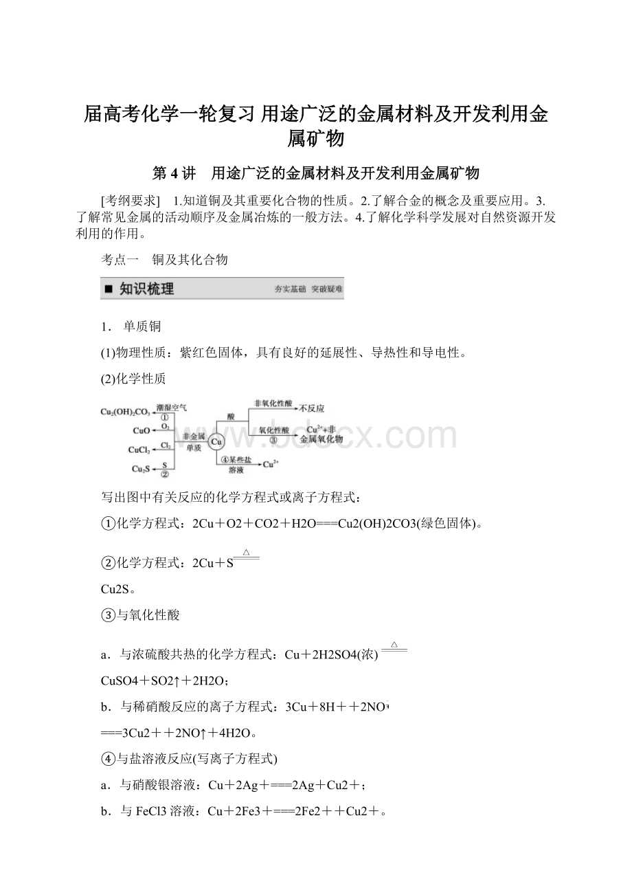 届高考化学一轮复习 用途广泛的金属材料及开发利用金属矿物.docx_第1页