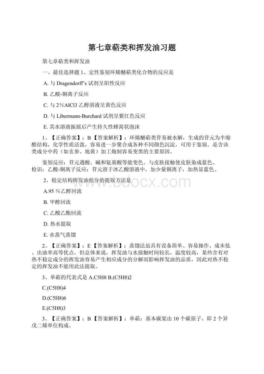 第七章萜类和挥发油习题Word格式文档下载.docx_第1页