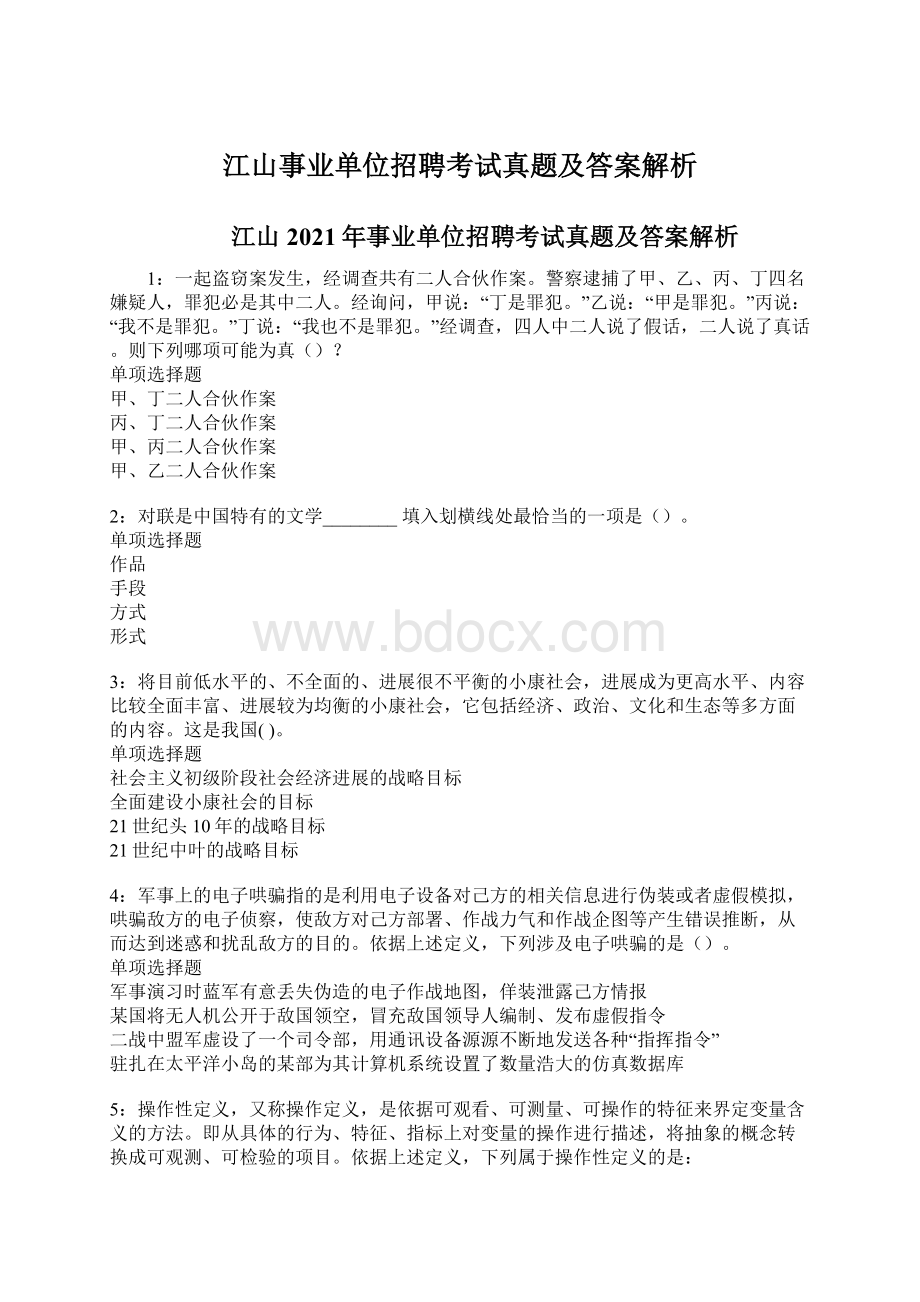 江山事业单位招聘考试真题及答案解析Word格式文档下载.docx_第1页