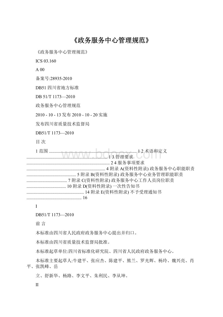 《政务服务中心管理规范》Word文件下载.docx