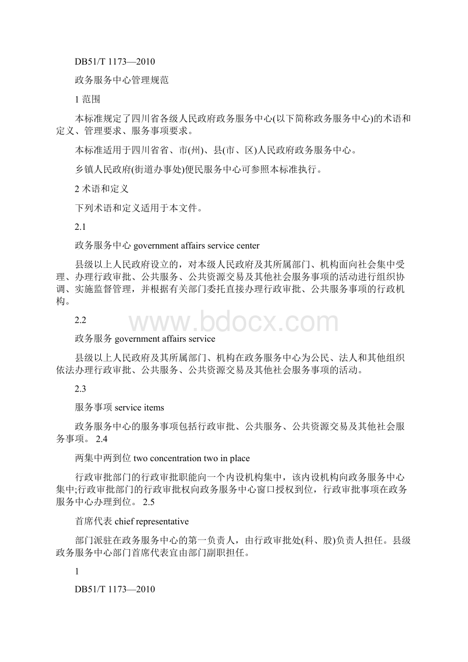 《政务服务中心管理规范》Word文件下载.docx_第2页