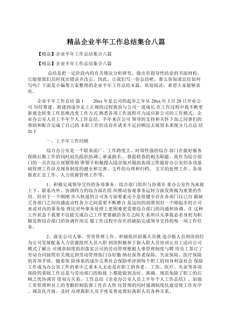 精品企业半年工作总结集合八篇.docx