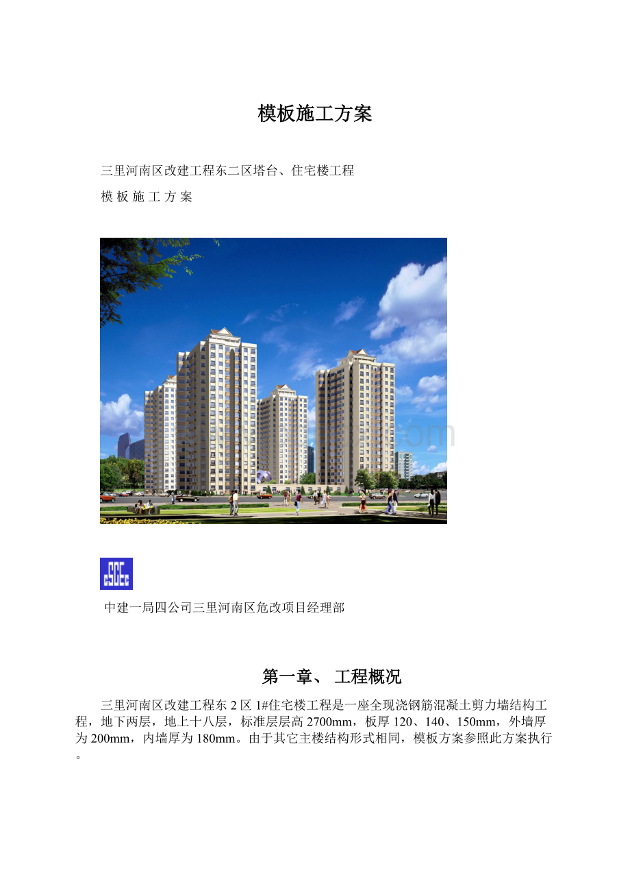 模板施工方案Word格式文档下载.docx