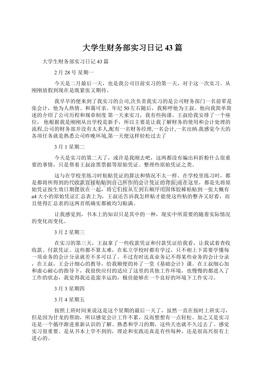 大学生财务部实习日记43篇.docx_第1页