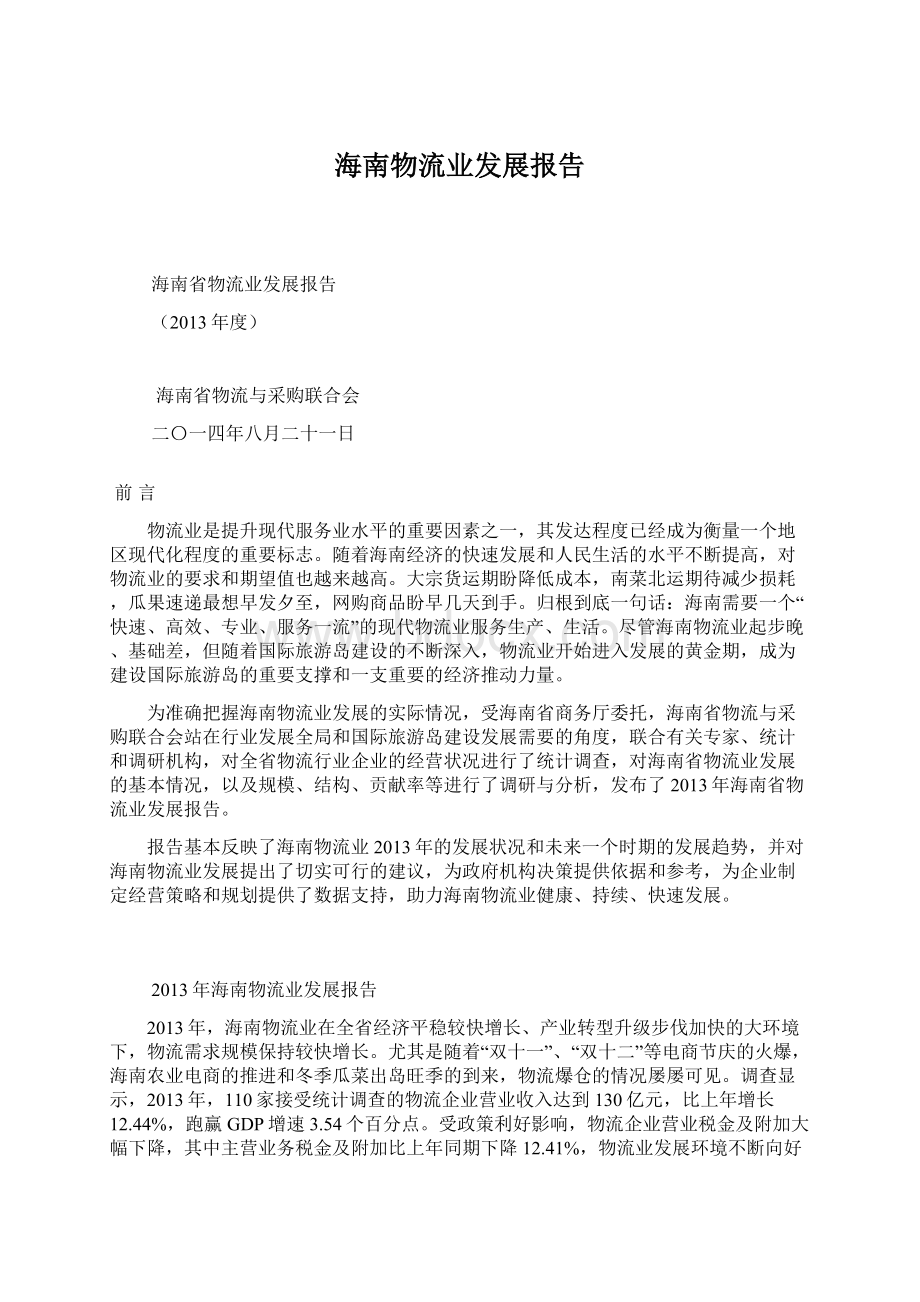 海南物流业发展报告Word文件下载.docx_第1页