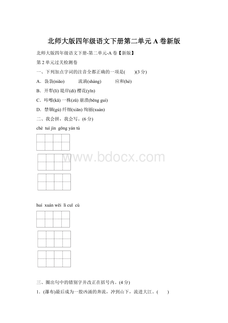 北师大版四年级语文下册第二单元A卷新版Word文件下载.docx_第1页