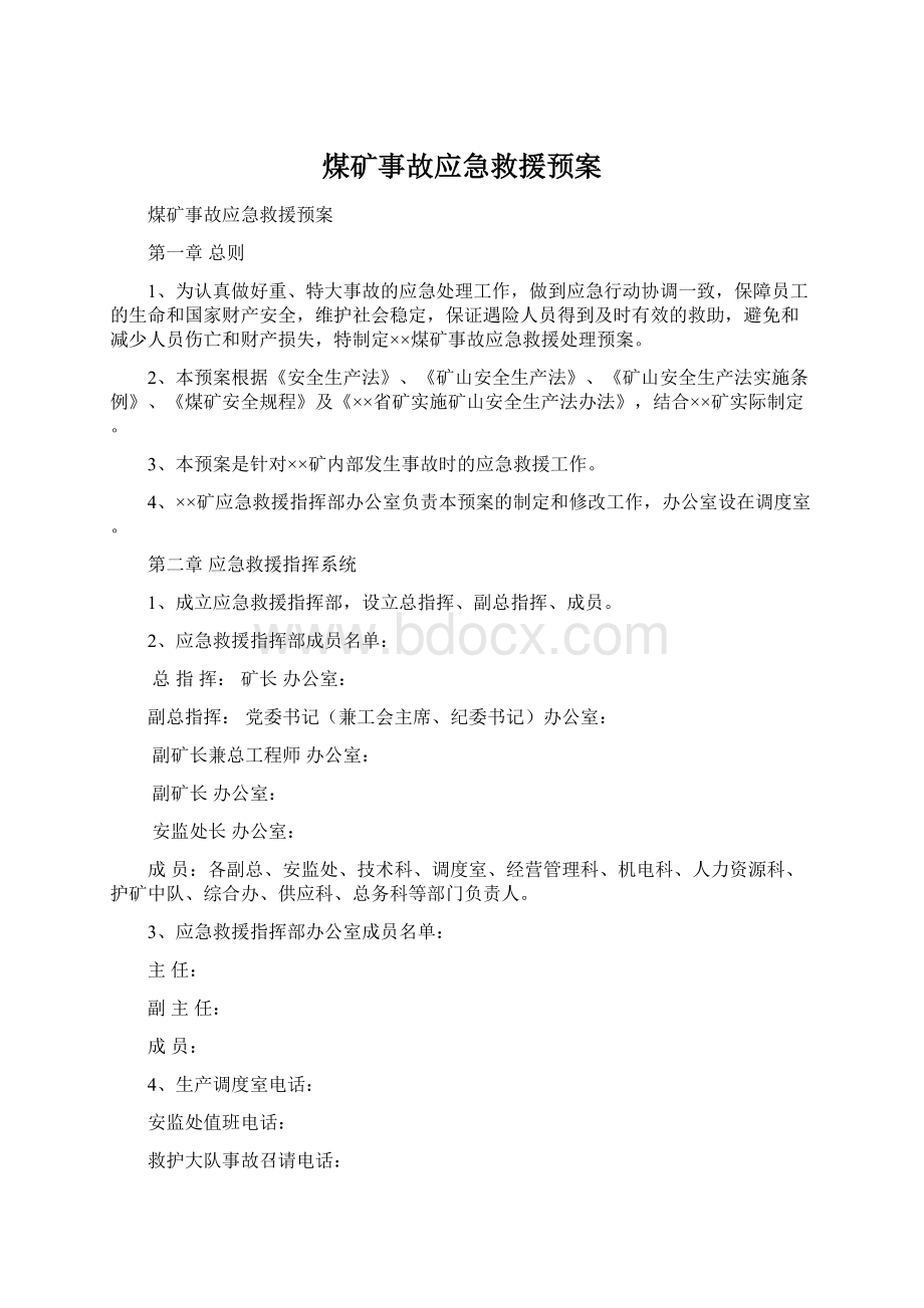 煤矿事故应急救援预案Word下载.docx