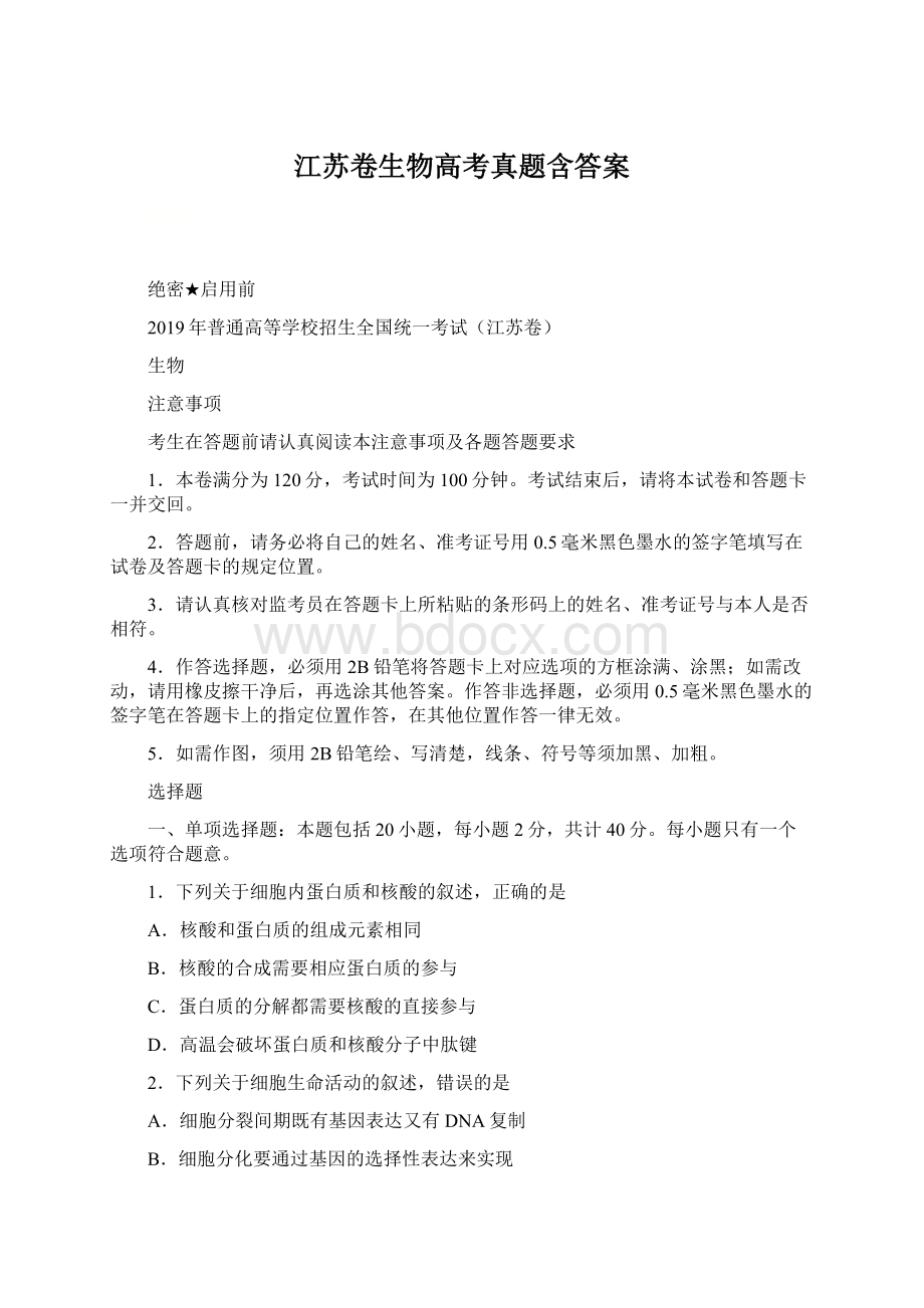 江苏卷生物高考真题含答案Word格式.docx