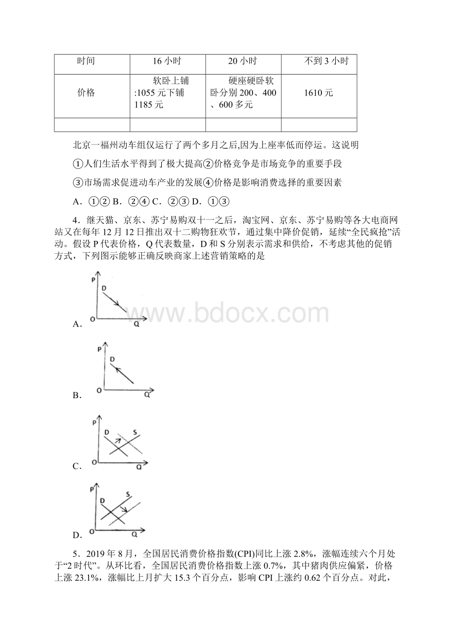 郴州市最新时事政治价格变动对商品消费影响的单元汇编附答案解析Word文档格式.docx_第2页