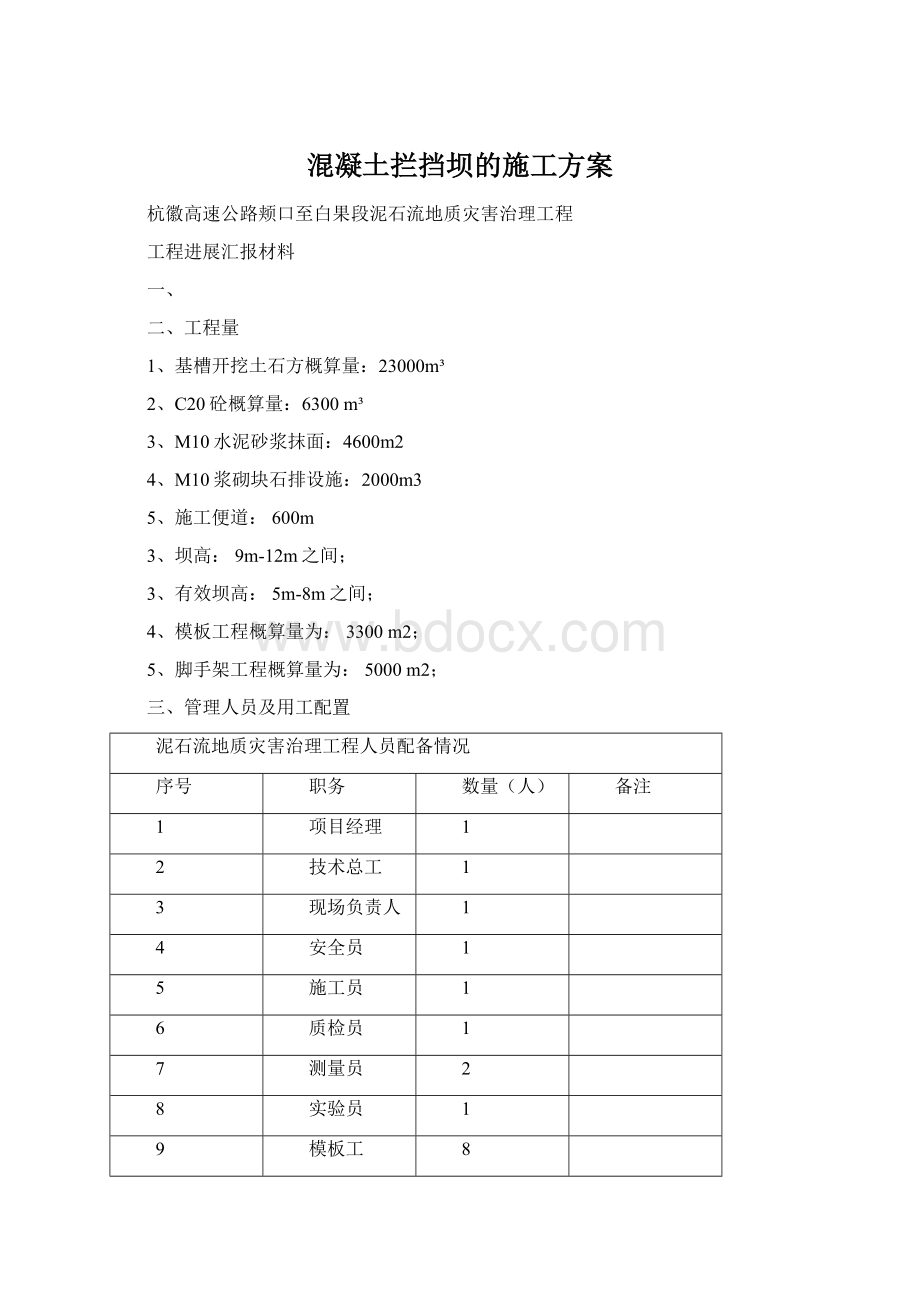 混凝土拦挡坝的施工方案.docx_第1页