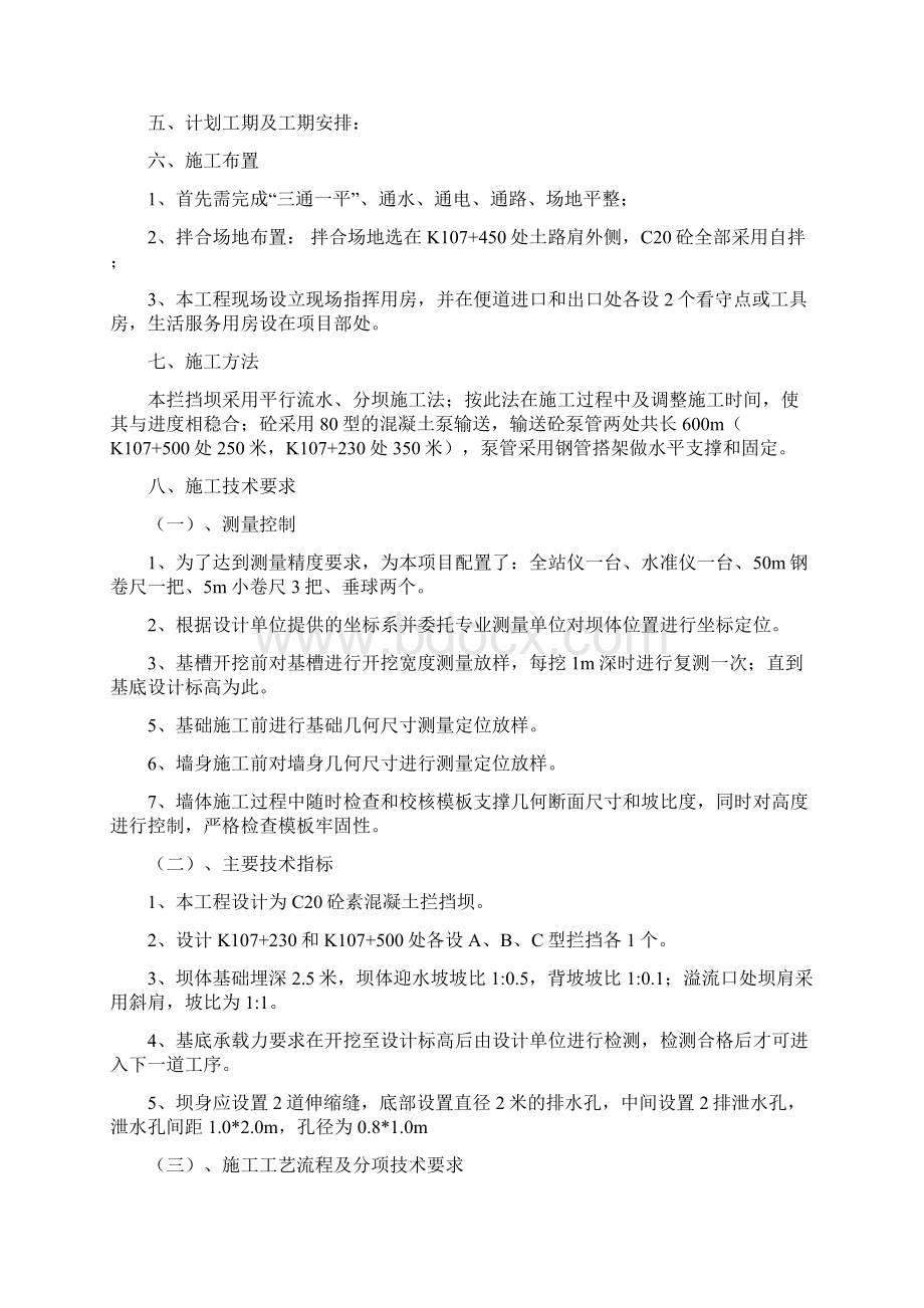 混凝土拦挡坝的施工方案Word文件下载.docx_第3页