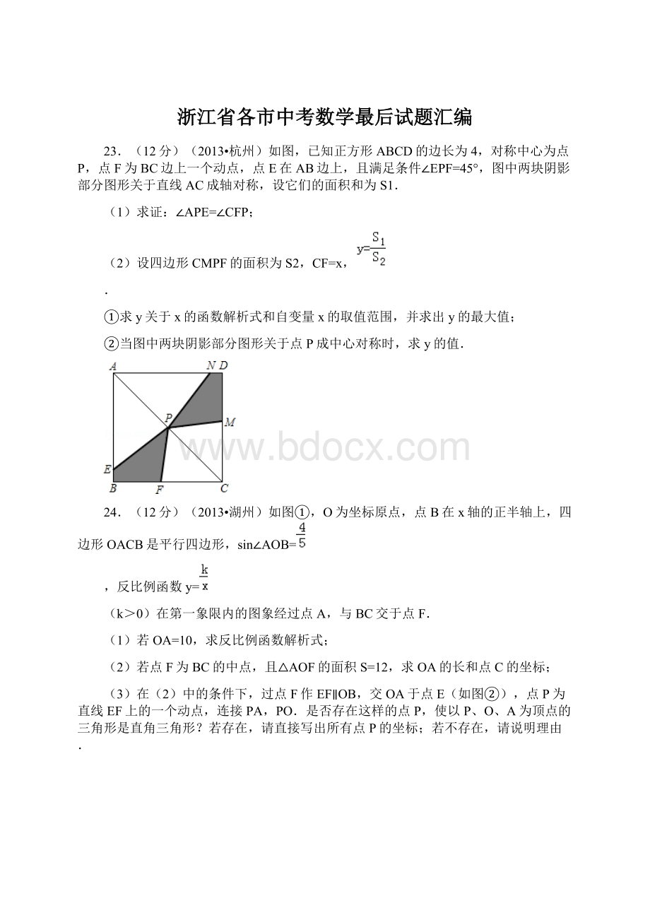 浙江省各市中考数学最后试题汇编.docx_第1页