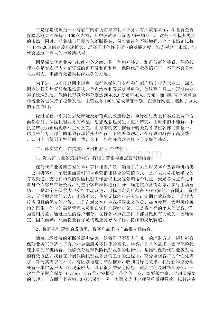 最新XX银行保险代理业务经验交流材料Word下载.docx_第2页