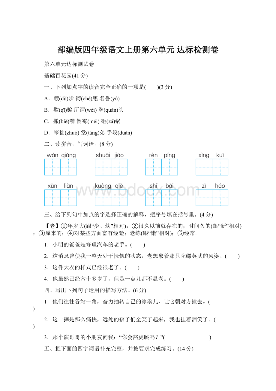 部编版四年级语文上册第六单元 达标检测卷.docx