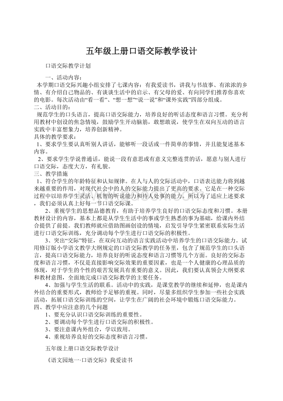 五年级上册口语交际教学设计.docx