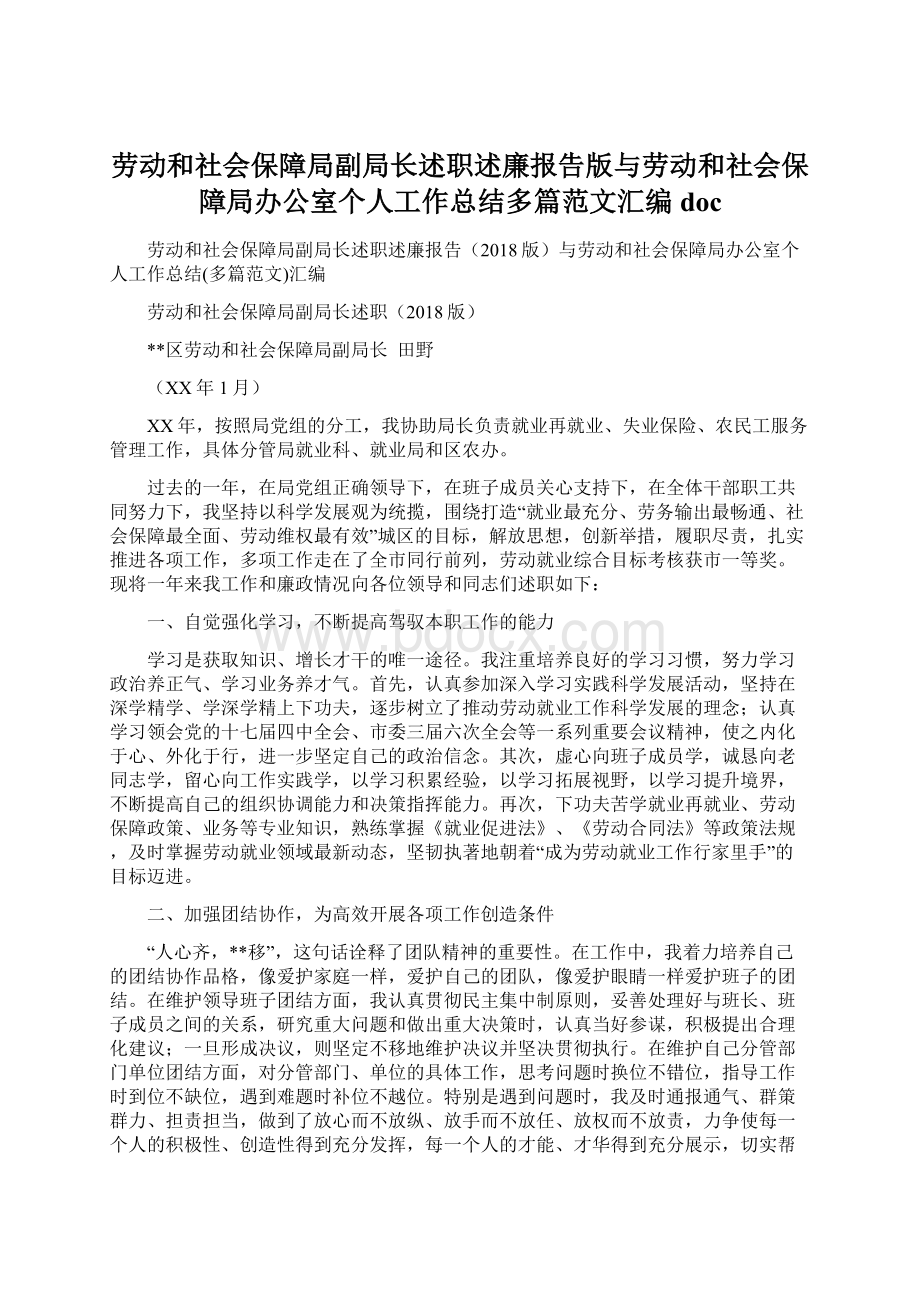 劳动和社会保障局副局长述职述廉报告版与劳动和社会保障局办公室个人工作总结多篇范文汇编doc文档格式.docx