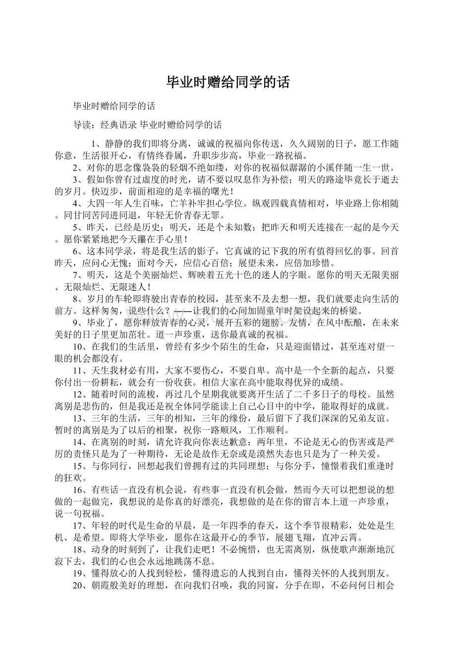 毕业时赠给同学的话.docx_第1页