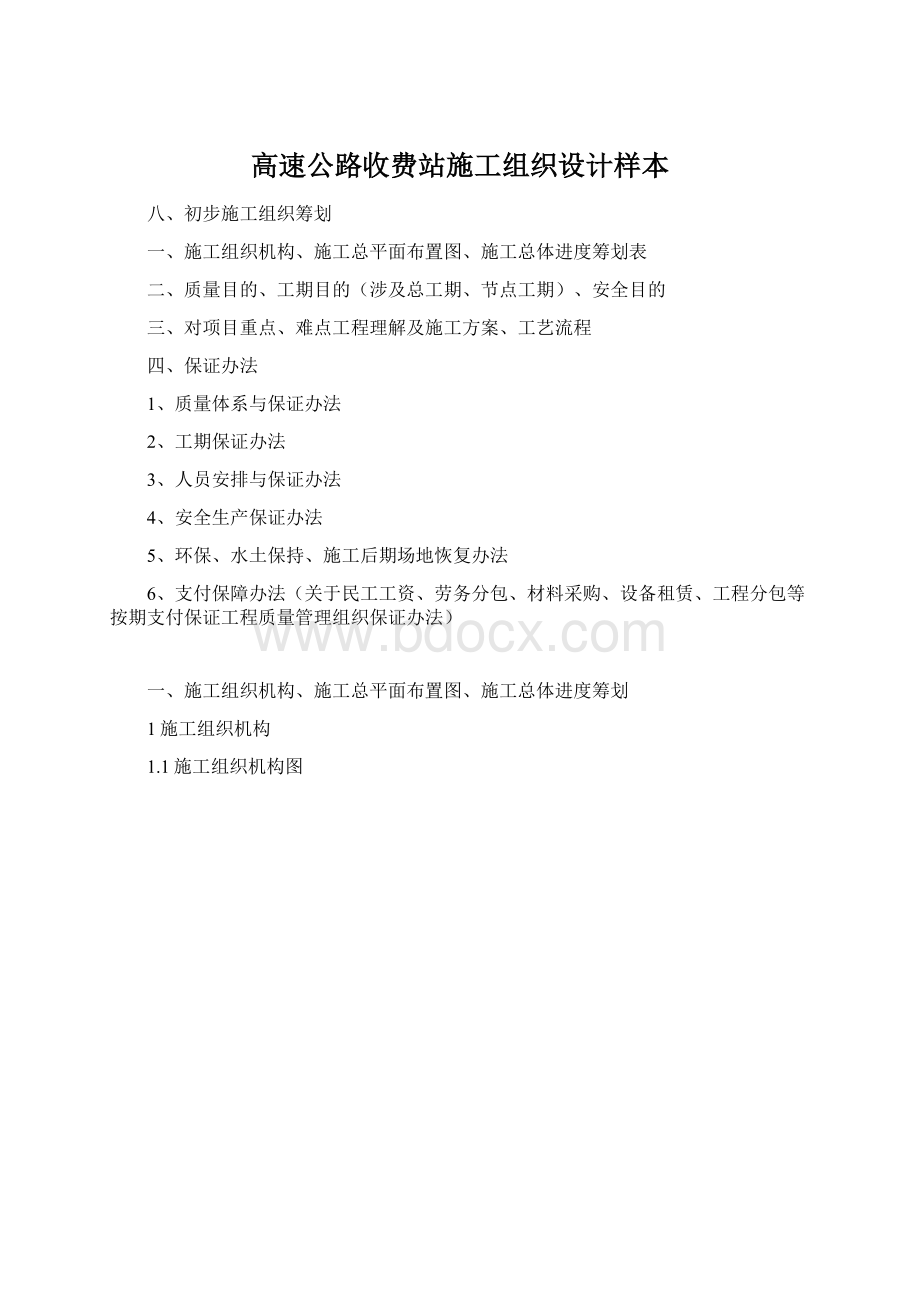 高速公路收费站施工组织设计样本.docx_第1页