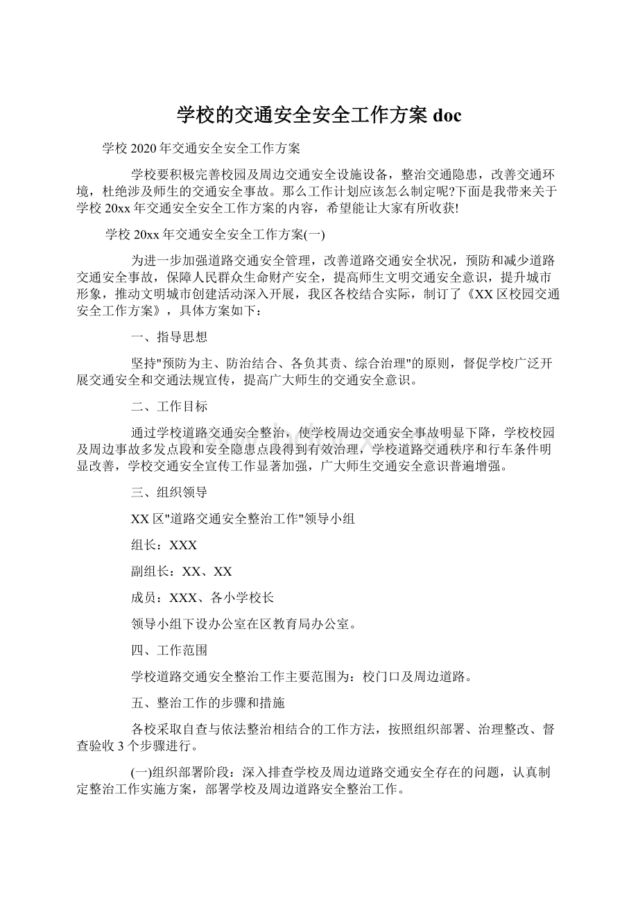 学校的交通安全安全工作方案docWord文档格式.docx