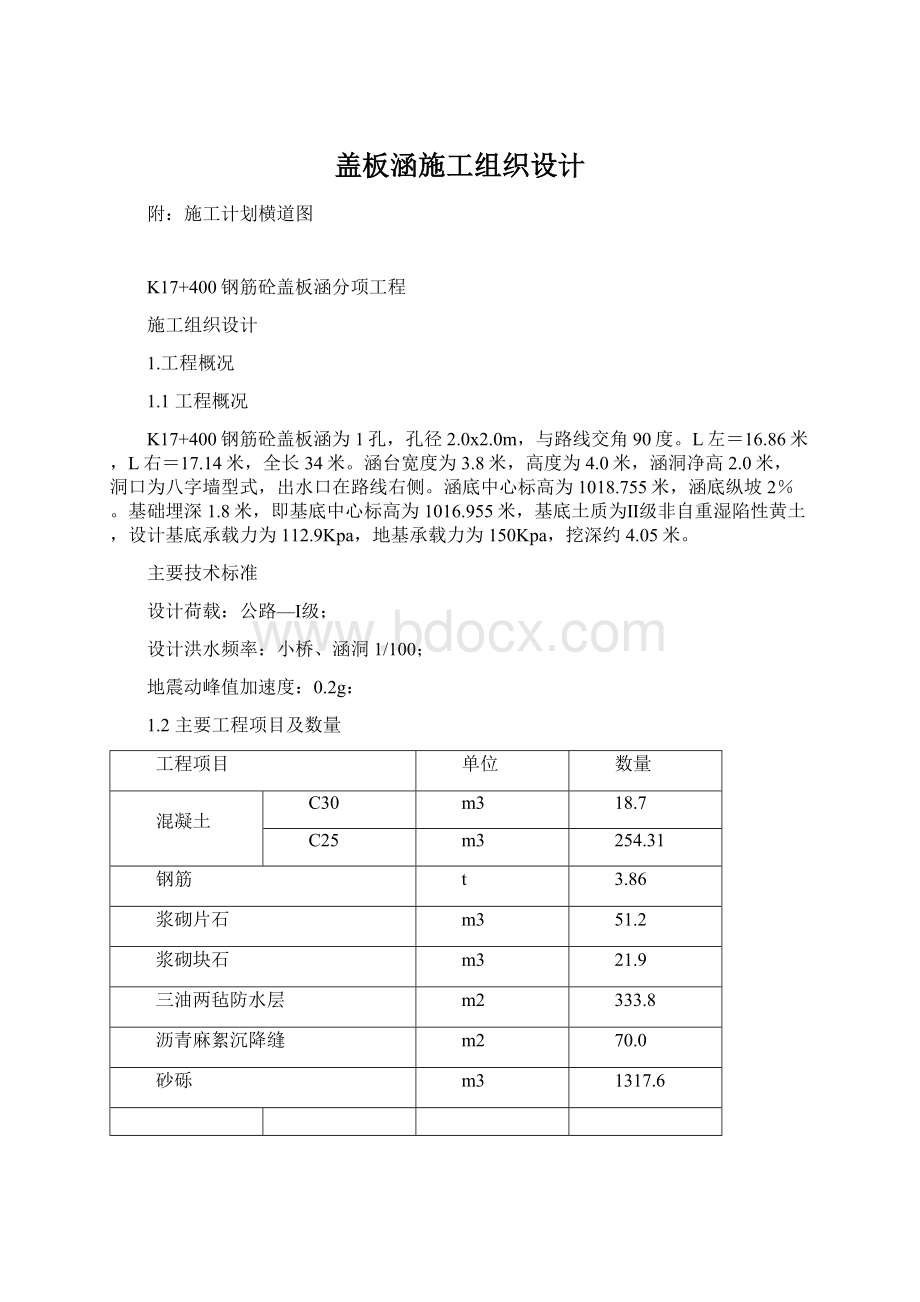 盖板涵施工组织设计.docx