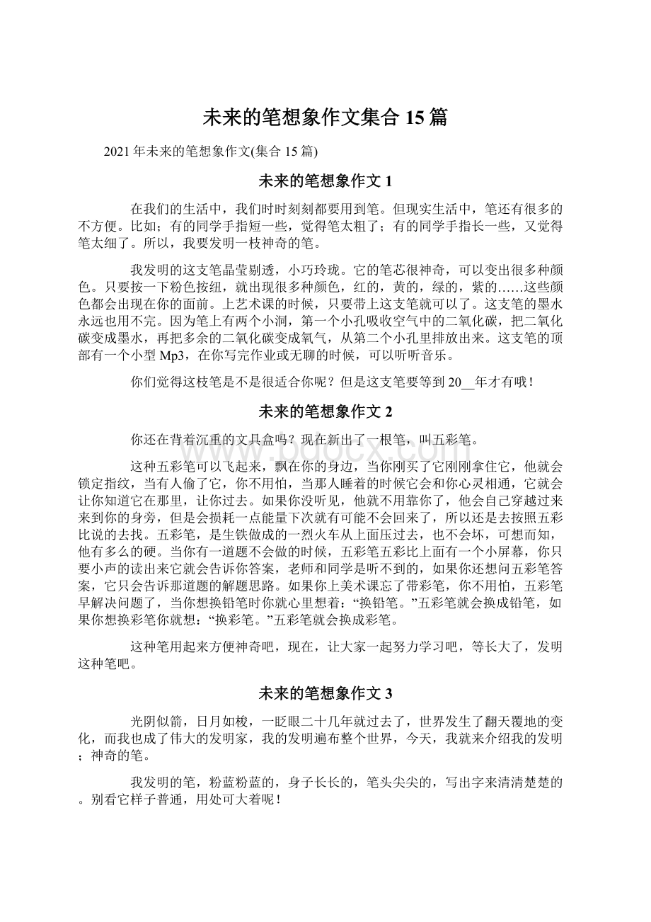 未来的笔想象作文集合15篇文档格式.docx