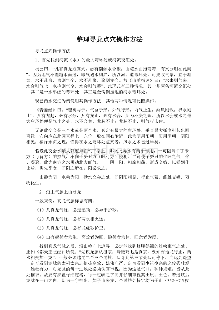 整理寻龙点穴操作方法Word文件下载.docx