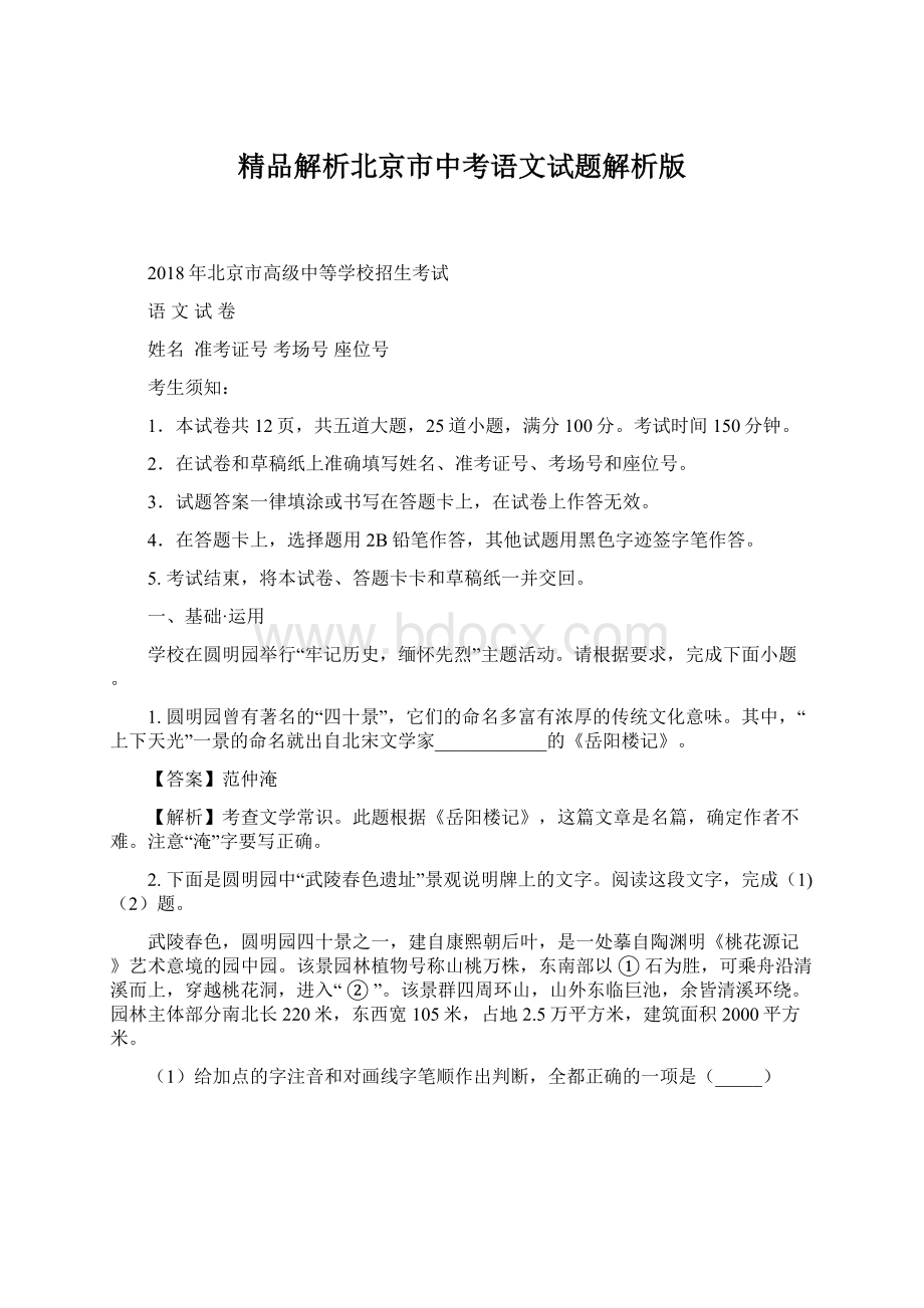 精品解析北京市中考语文试题解析版.docx_第1页