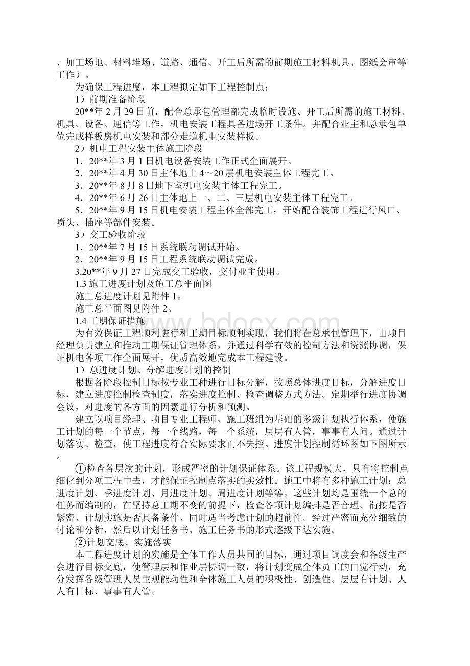 机电安装工程工期进度安排保证措施文档格式.docx_第2页