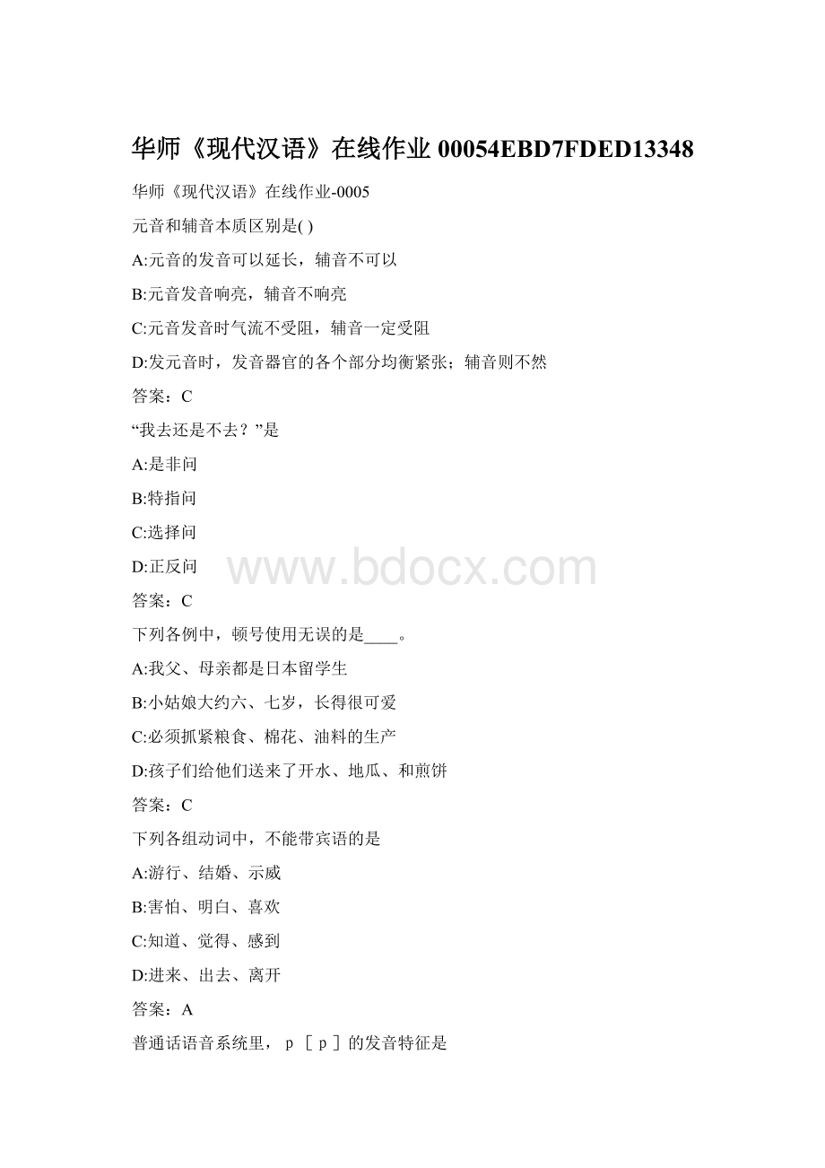 华师《现代汉语》在线作业00054EBD7FDED13348.docx