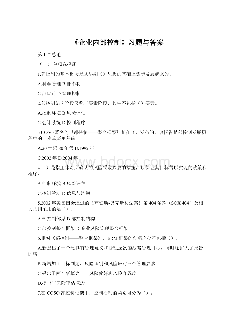 《企业内部控制》习题与答案.docx