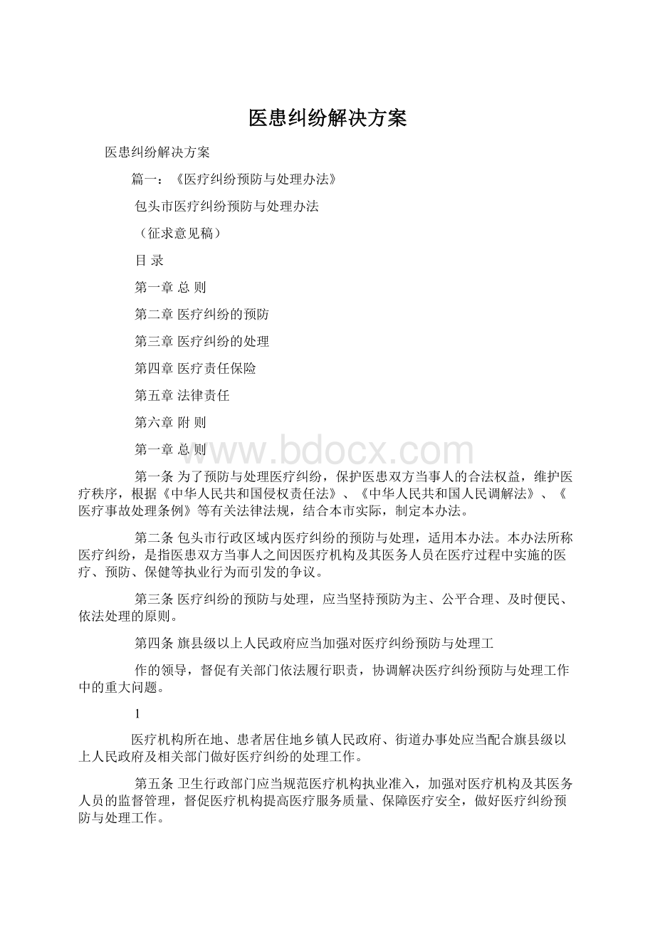 医患纠纷解决方案.docx_第1页