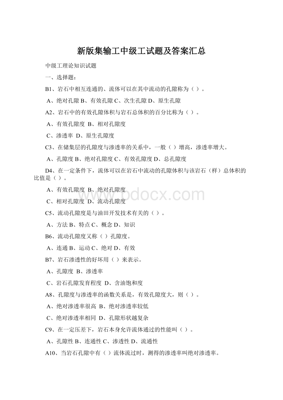 新版集输工中级工试题及答案汇总Word格式文档下载.docx