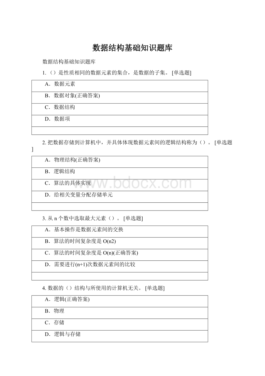 数据结构基础知识题库Word文档下载推荐.docx