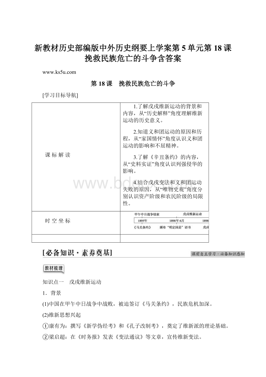 新教材历史部编版中外历史纲要上学案第5单元第18课挽救民族危亡的斗争含答案Word文档下载推荐.docx_第1页