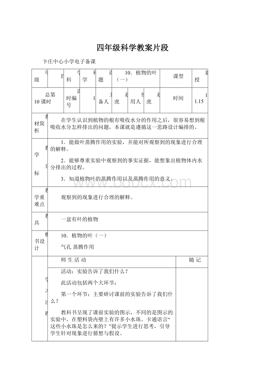 四年级科学教案片段Word文件下载.docx