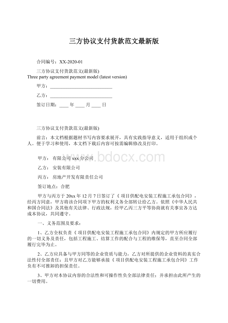 三方协议支付货款范文最新版Word文档下载推荐.docx_第1页