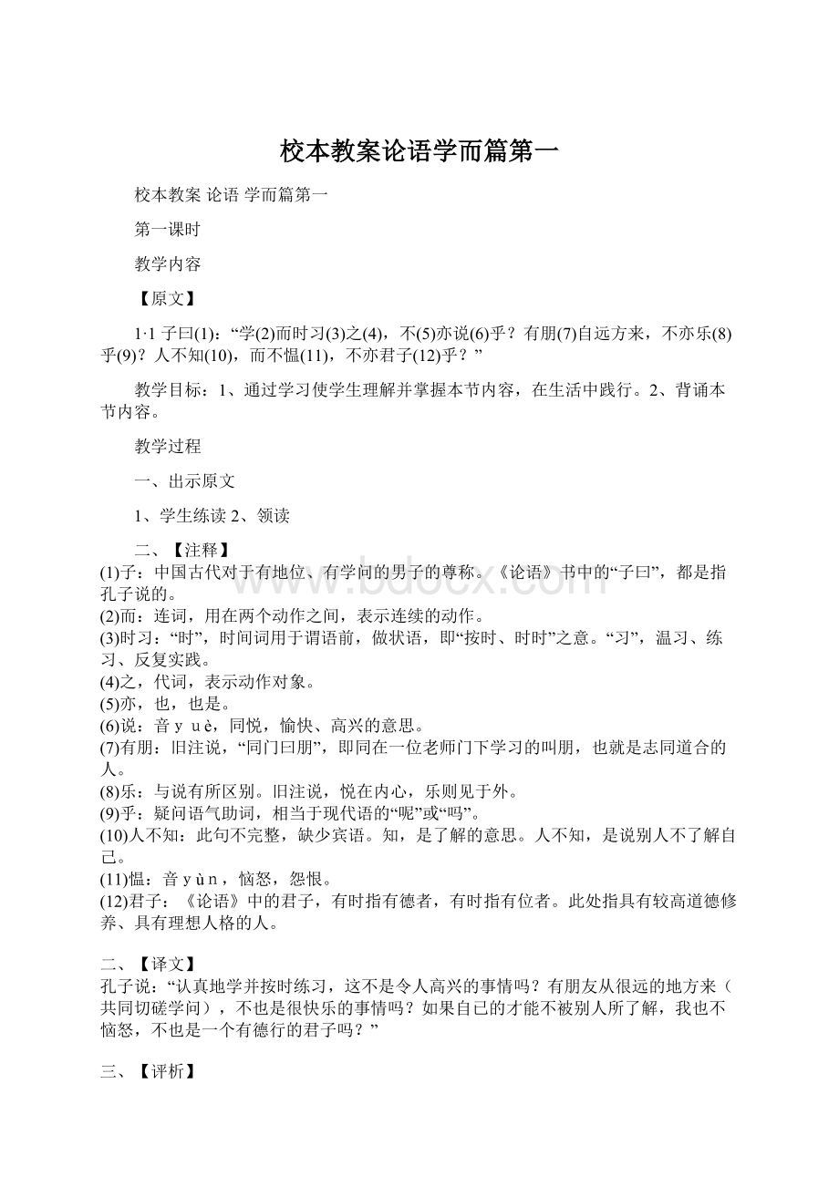 校本教案论语学而篇第一Word文件下载.docx_第1页