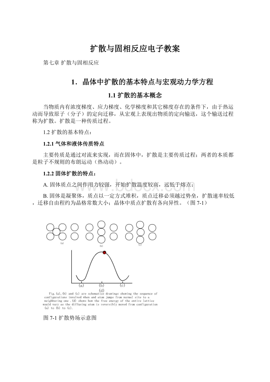 扩散与固相反应电子教案.docx