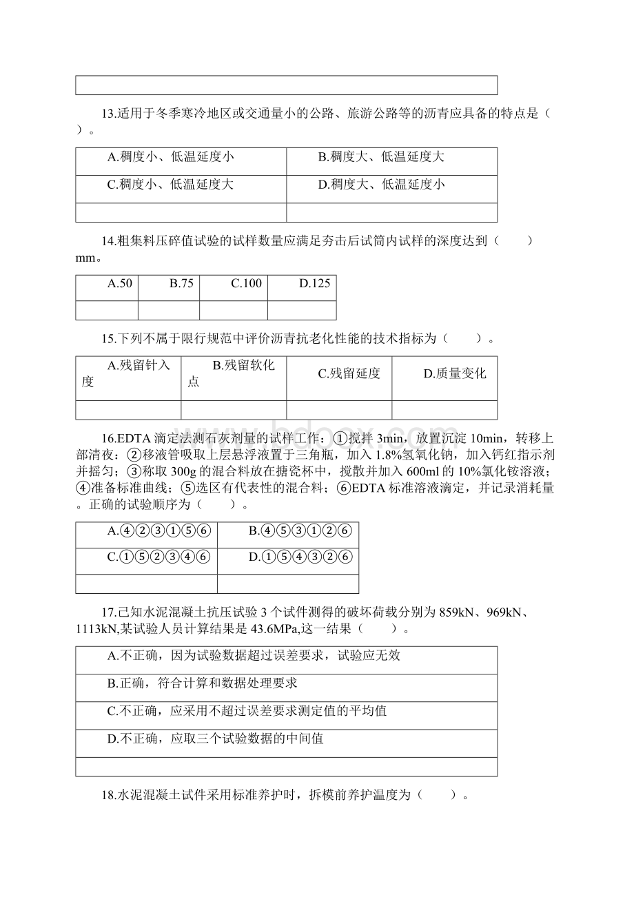 助理试验检测师《道路工程》真题.docx_第3页