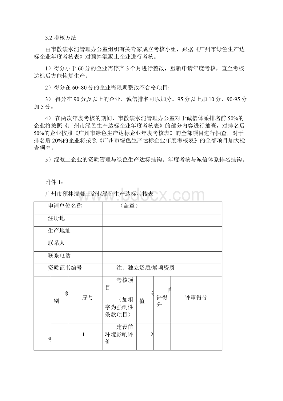 广州市预拌混凝土企业绿色生产考核管理办法1Word下载.docx_第2页