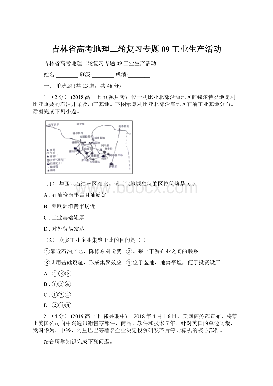 吉林省高考地理二轮复习专题09 工业生产活动文档格式.docx