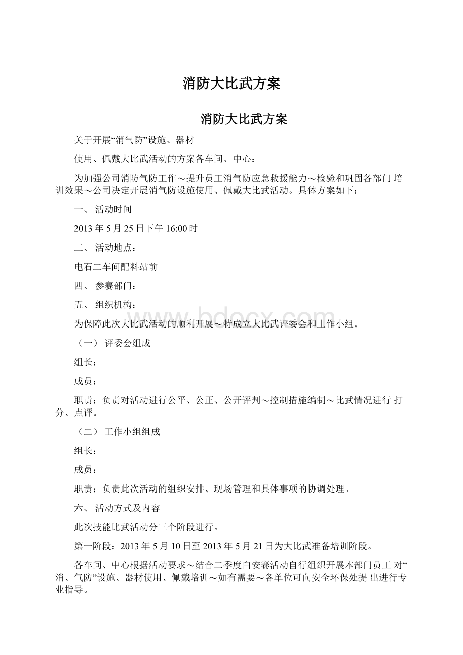 消防大比武方案Word文档下载推荐.docx