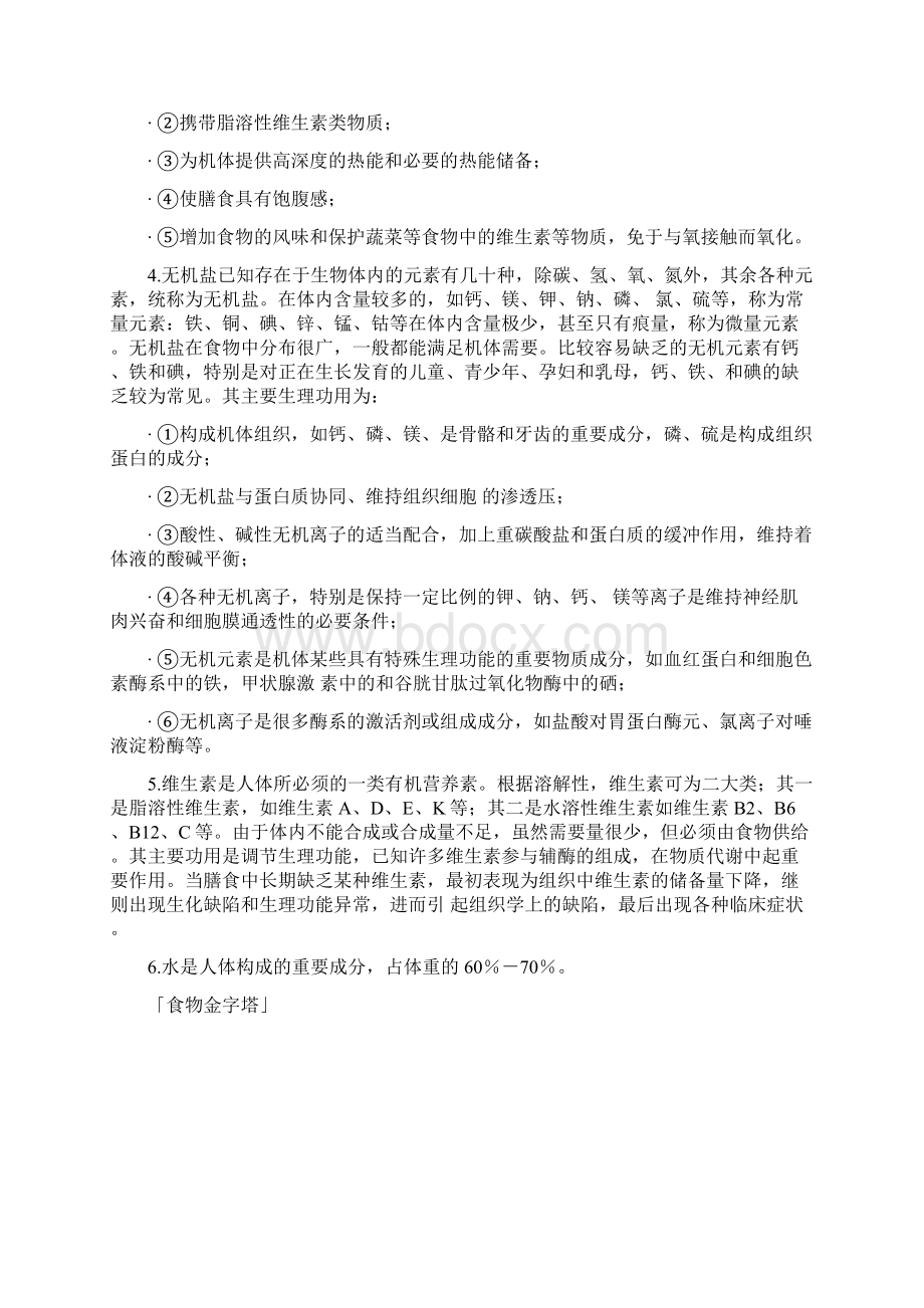 人体每日所需营养标准Word格式文档下载.docx_第2页