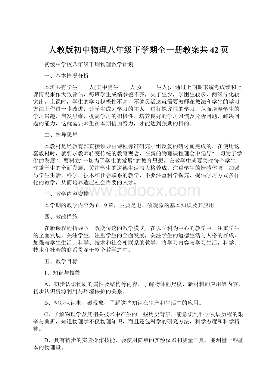 人教版初中物理八年级下学期全一册教案共42页Word格式文档下载.docx