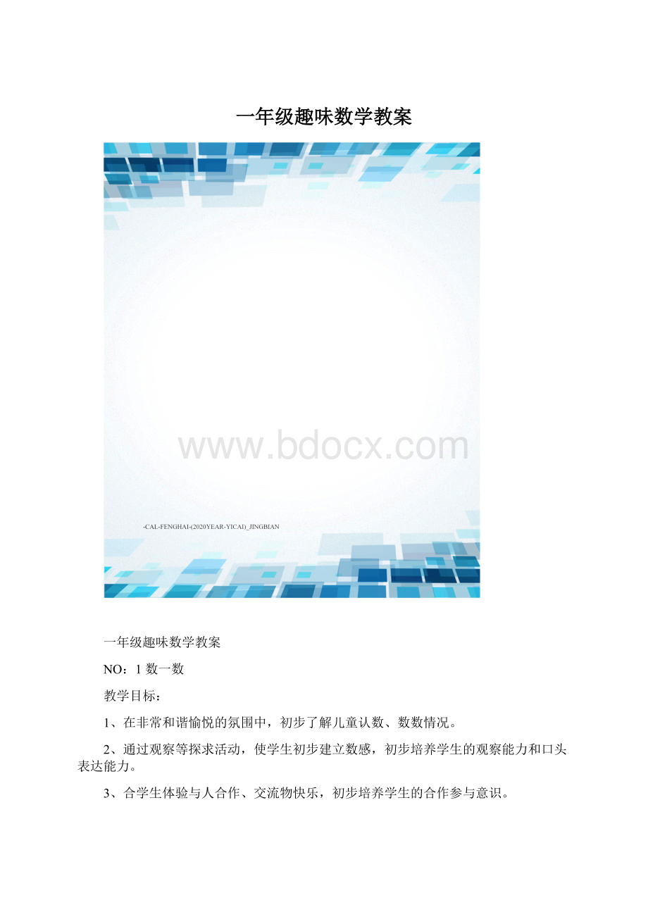 一年级趣味数学教案.docx_第1页