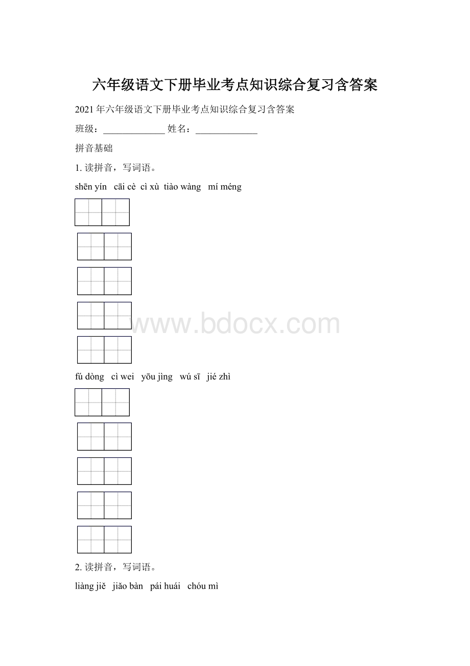 六年级语文下册毕业考点知识综合复习含答案.docx