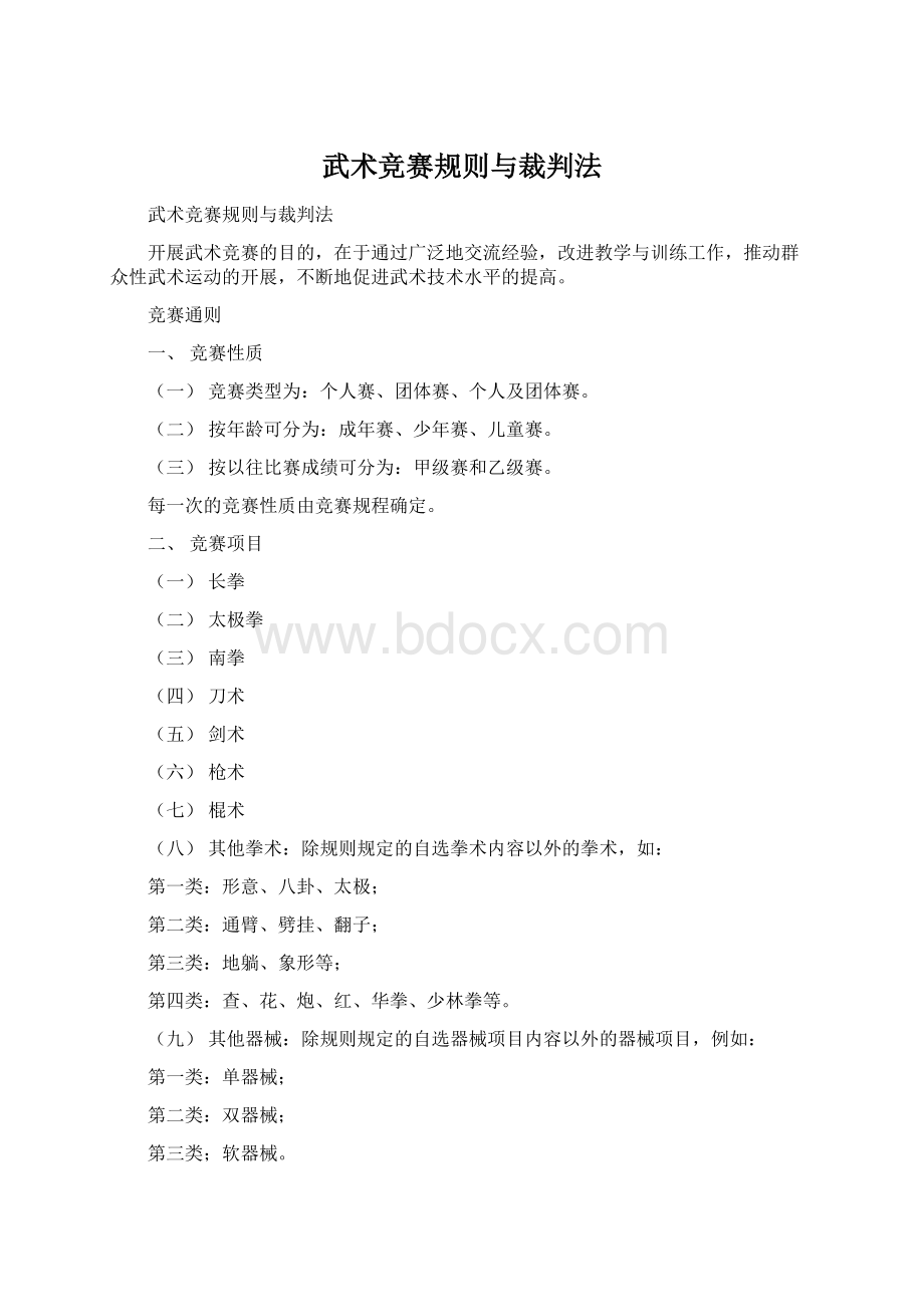 武术竞赛规则与裁判法文档格式.docx