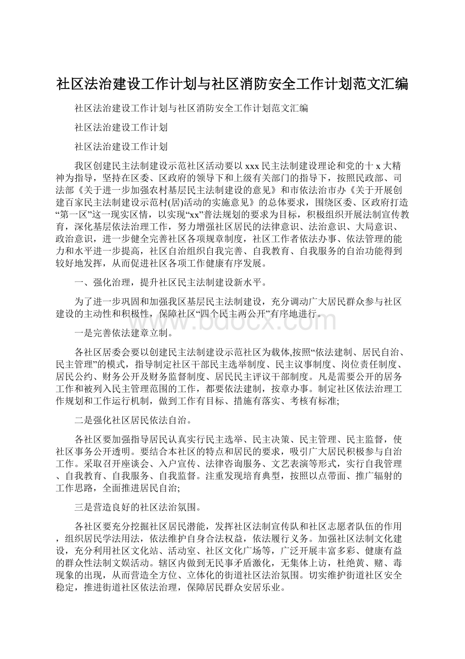 社区法治建设工作计划与社区消防安全工作计划范文汇编.docx