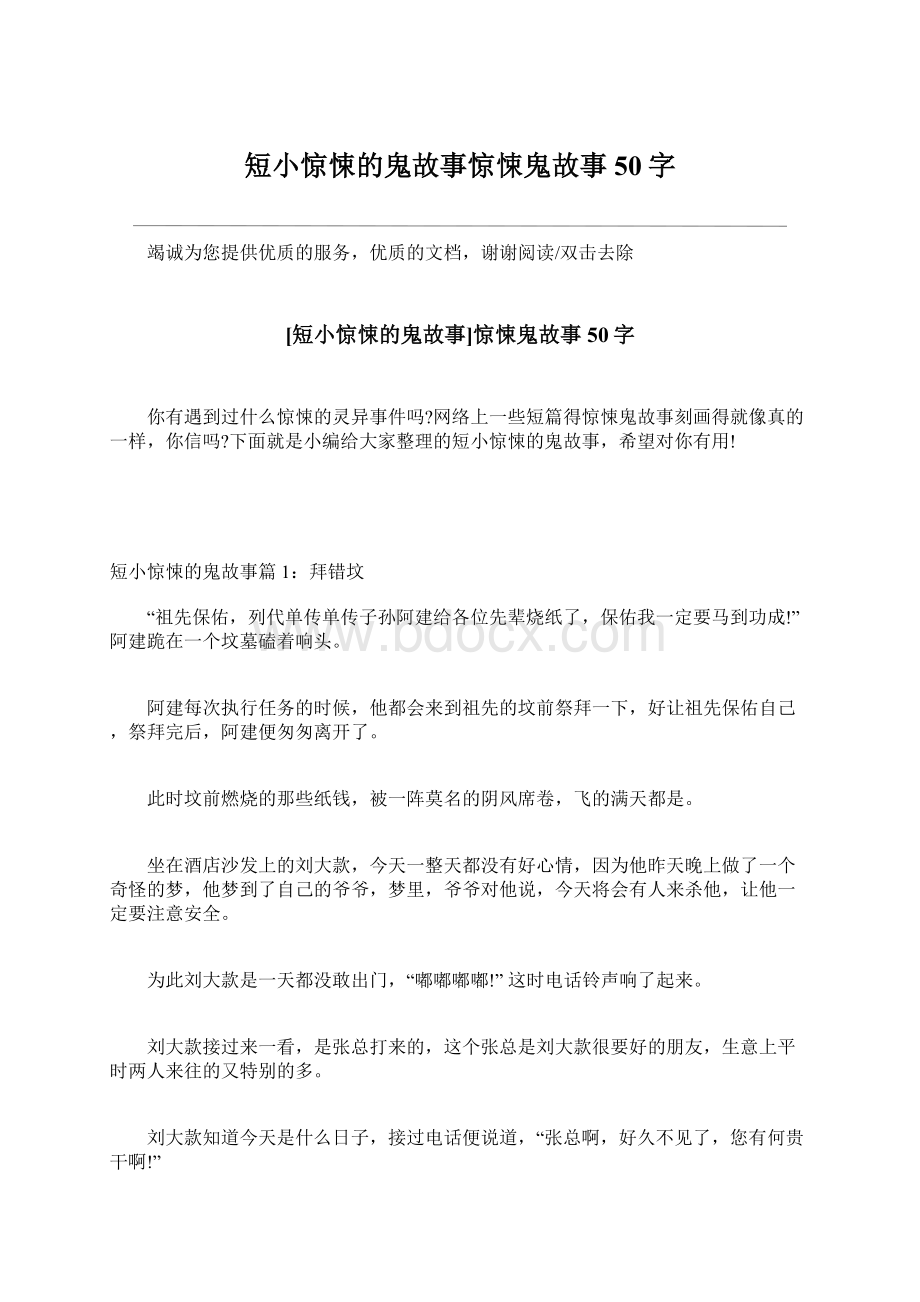 短小惊悚的鬼故事惊悚鬼故事50字.docx_第1页