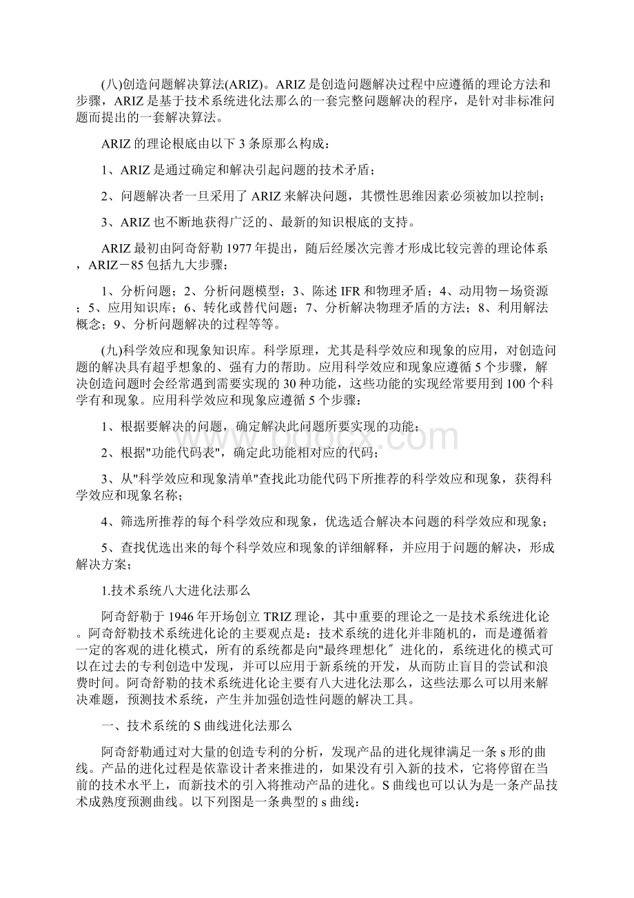 TRIZ的九大经典理论体系Word格式文档下载.docx_第3页